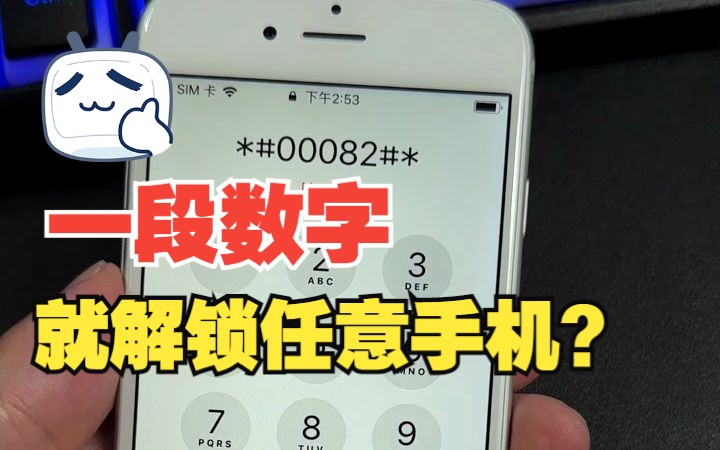 输一段数字就可以解锁iPhone?是不是真的?哔哩哔哩bilibili