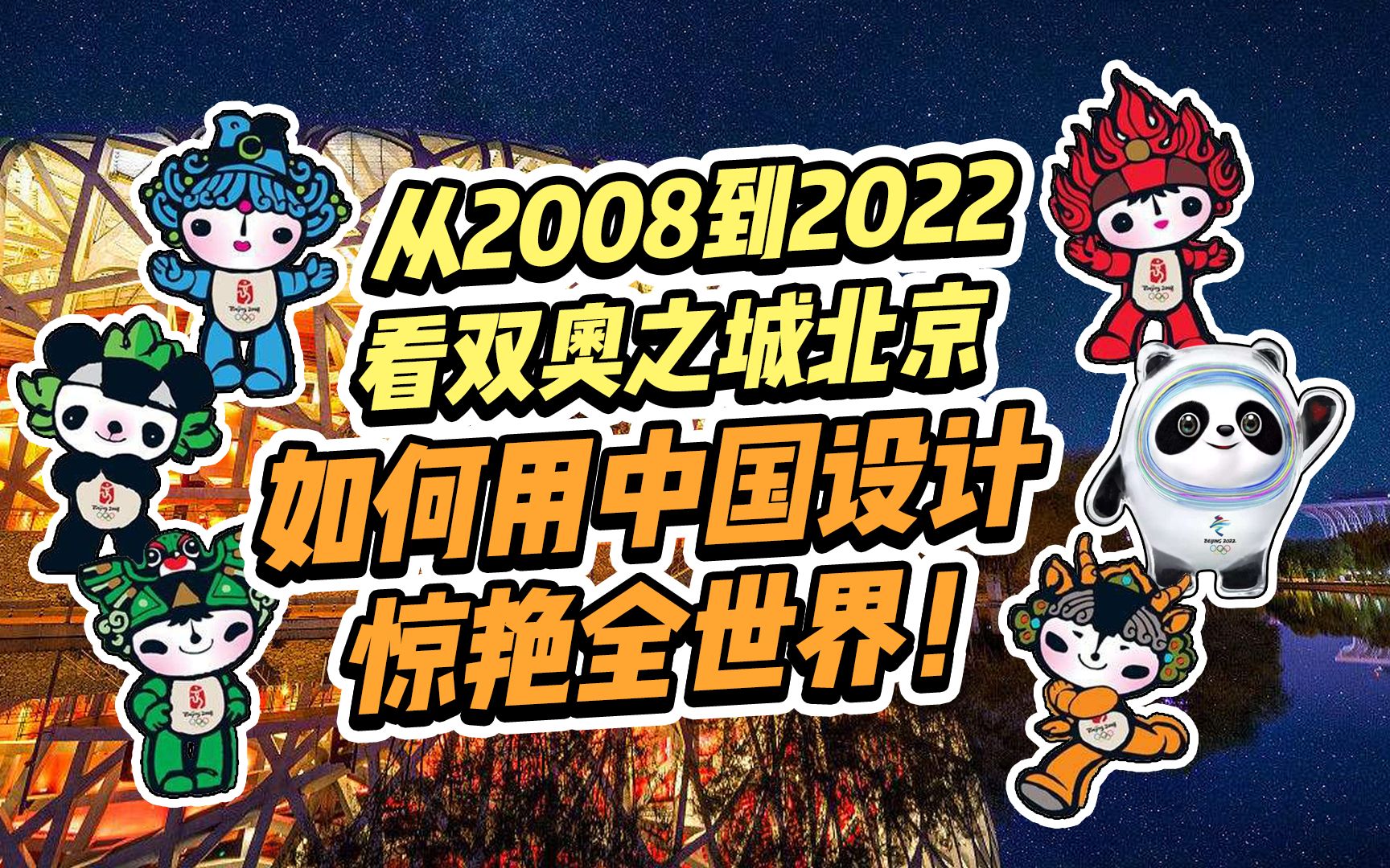 从2008到2022,看双奥之城北京如何用中国设计惊艳全世界!哔哩哔哩bilibili