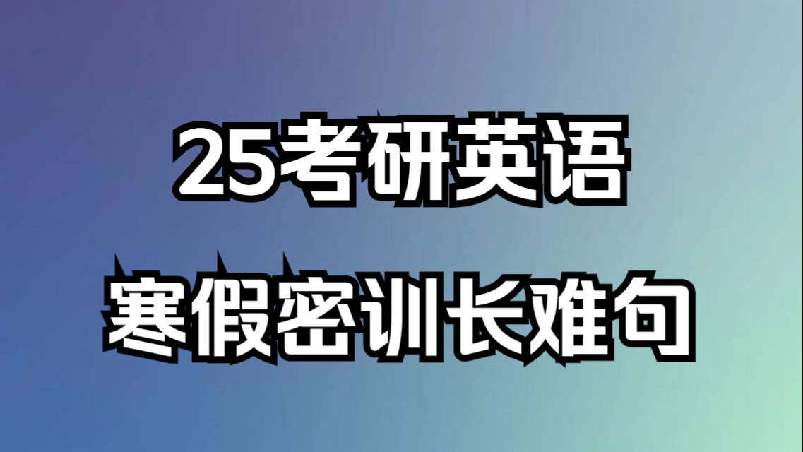 晓燕25考研英语之寒假密训长难句2哔哩哔哩bilibili