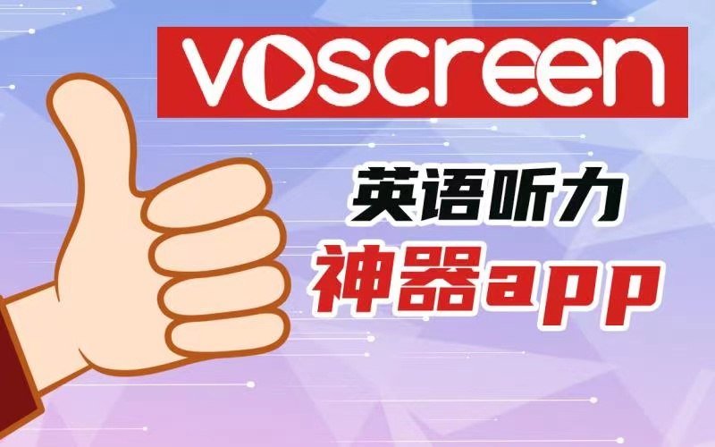 不可错过的听力神器voscreen哔哩哔哩bilibili