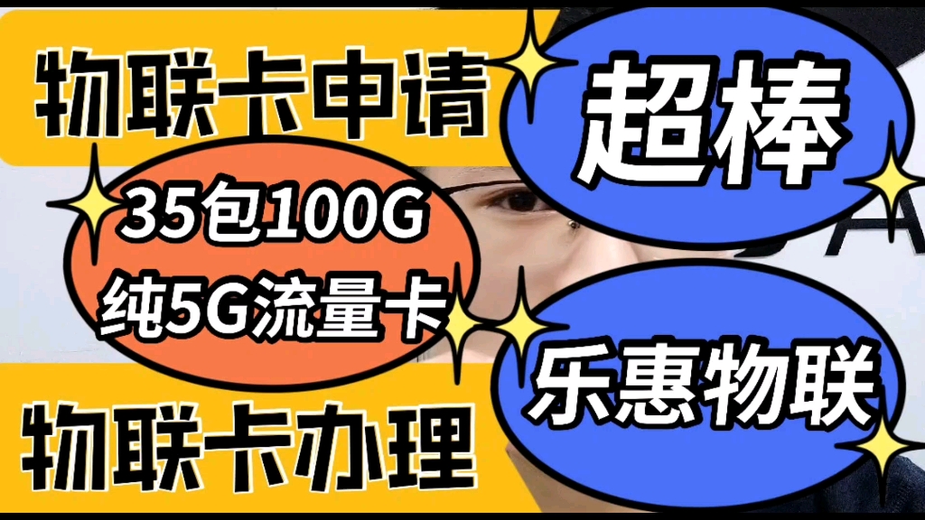 物联卡申请|物联卡办理|乐惠物联的流量卡怎么样,小楠来测评哔哩哔哩bilibili