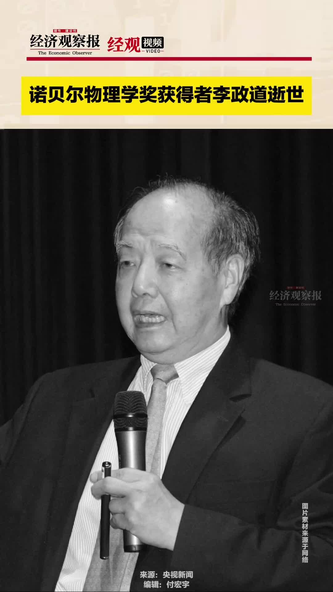诺贝尔物理学奖获得者李政道逝世