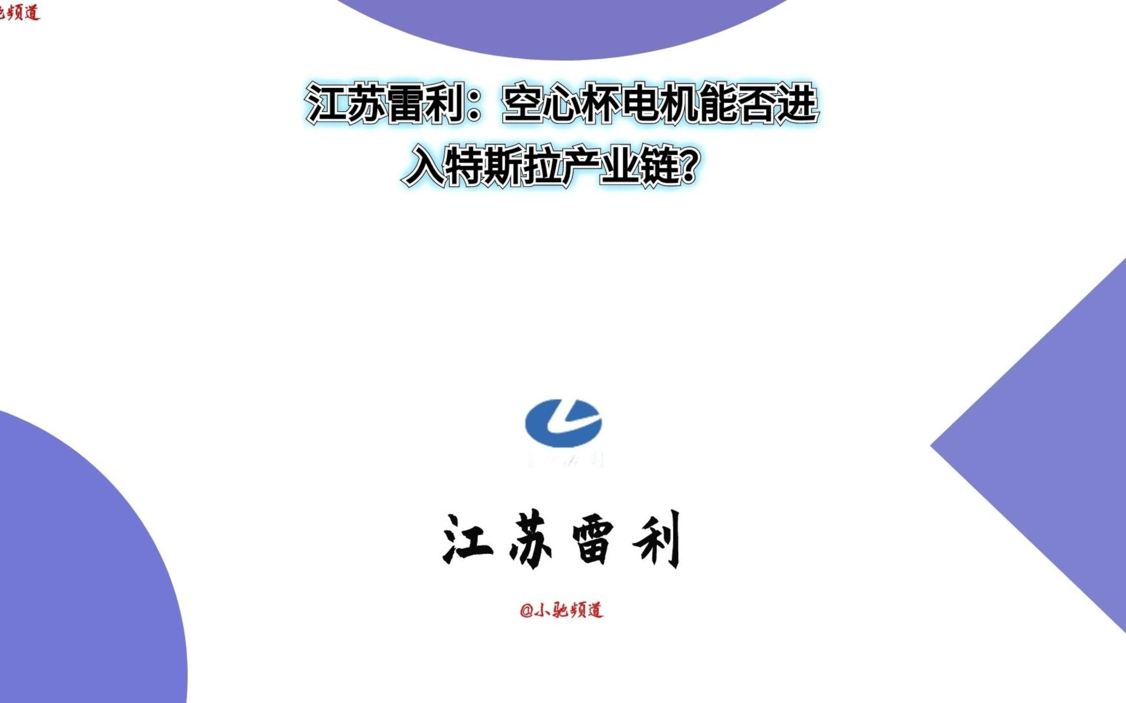 江苏雷利:空心杯电机能否进入特斯拉产业链?哔哩哔哩bilibili