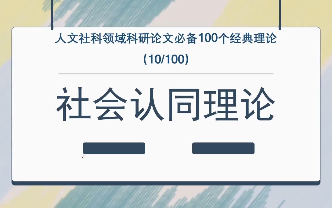 [图]社会认同理论！100个经典理论（10/100）人文社科科研论文必备！我们真的认同置身其中的这个群体及行为模式吗？心理学/管理学/社会学/传播学如何回答？【干货】