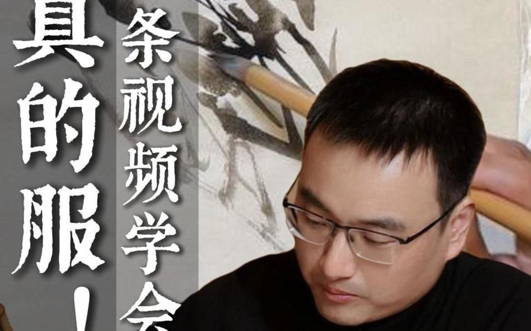 真的服！一个视频学会用墨用笔