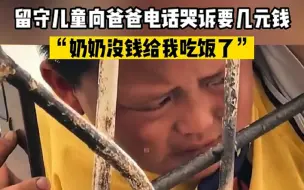 Скачать видео: 留守儿童向爸爸电话哭诉要几元钱吃饭：奶奶没钱给我了