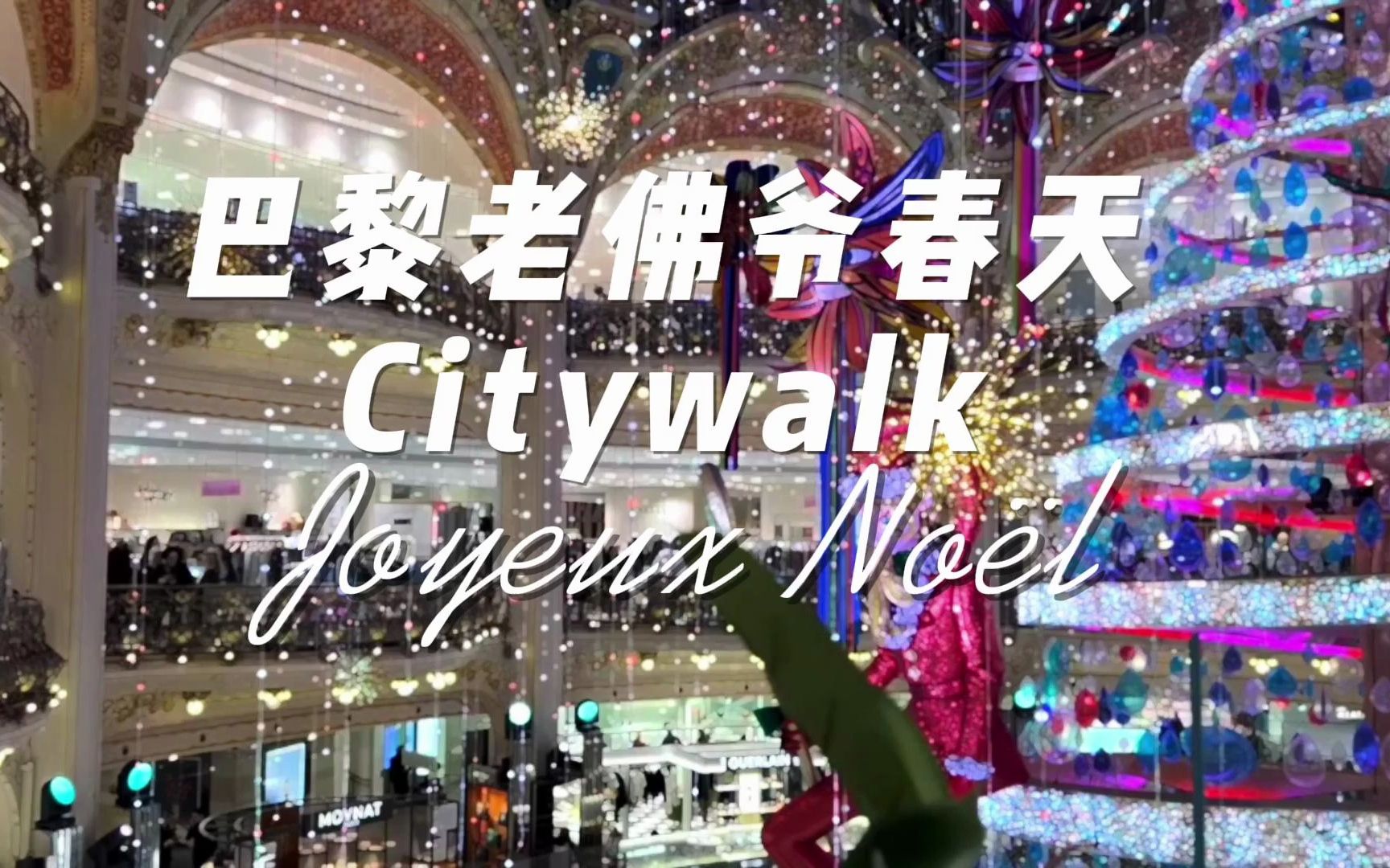 法国文化|巴黎沉浸式 citywalk逛一逛巴黎老佛爷和春天商场的橱窗吧!哔哩哔哩bilibili