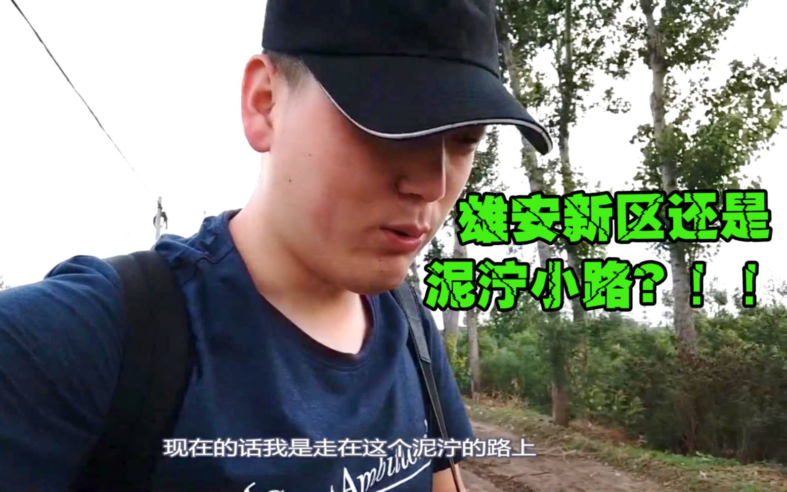 雄安新区vlog:探访核心容城,还是泥泞小路,街边店铺变了性质哔哩哔哩bilibili