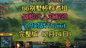 Скачать видео: 【bb别墅杯败者组】双蛆代入式解说，AR对战TSpirit