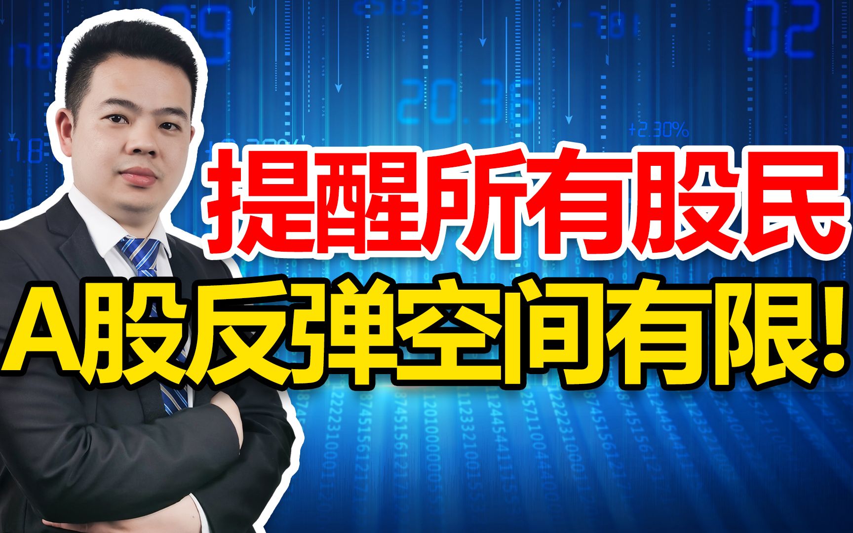 [图]注意！A股反弹空间有限！该如何正确操作？提示3个风险和3个机会！