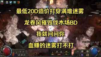 龙卷风摧毁伐木场 最低20D打穿满难迷雾