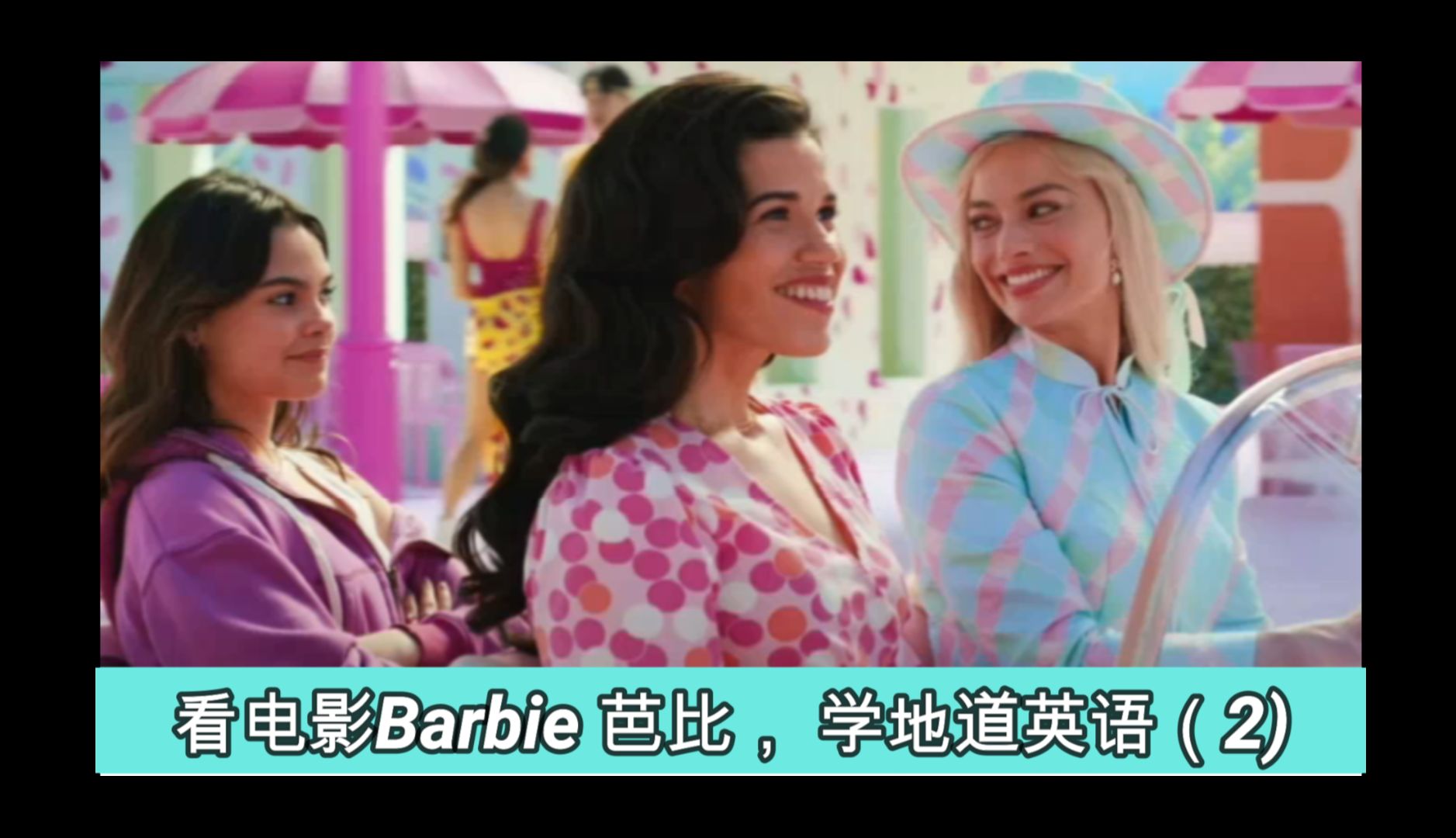 看电影barbie, 芭比, 学地道英语(2)