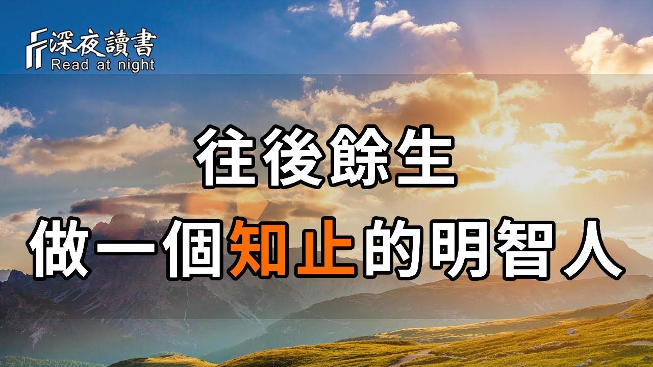 当行则行是勇者,当止则止是智者!人到中年才发现,「知止」才是最清醒的活法! 【深夜读书】哔哩哔哩bilibili