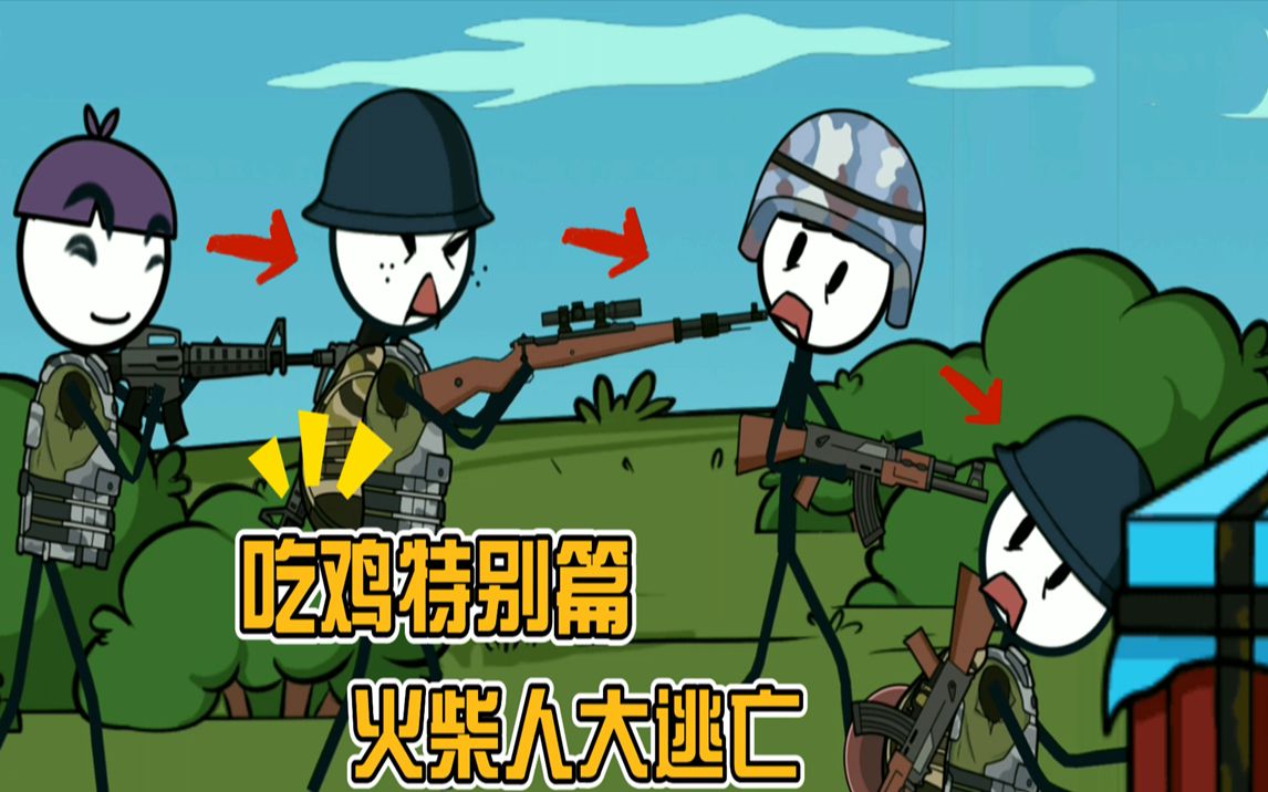 火柴人逃亡:吃鸡特别篇【爱笑游戏】
