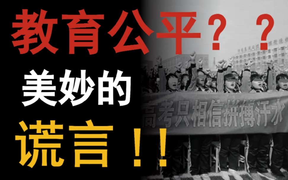 【衡水教育模式与阶级社会】01旧社会教育的本质与衡水的历史哔哩哔哩bilibili