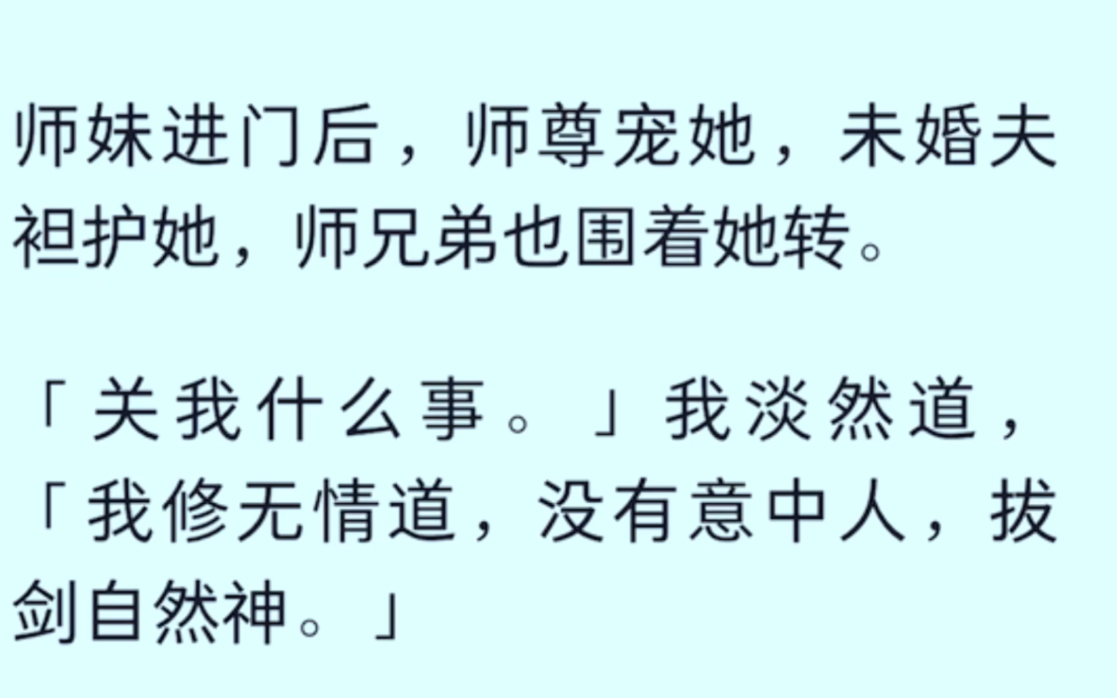 [图]［全文已完结］师妹进门后，师尊宠她，未婚夫偏袒她，师兄第也围着她转，［关我什么事］我淡然道，［我修无情道，没有意中人，拔剑自然神］……