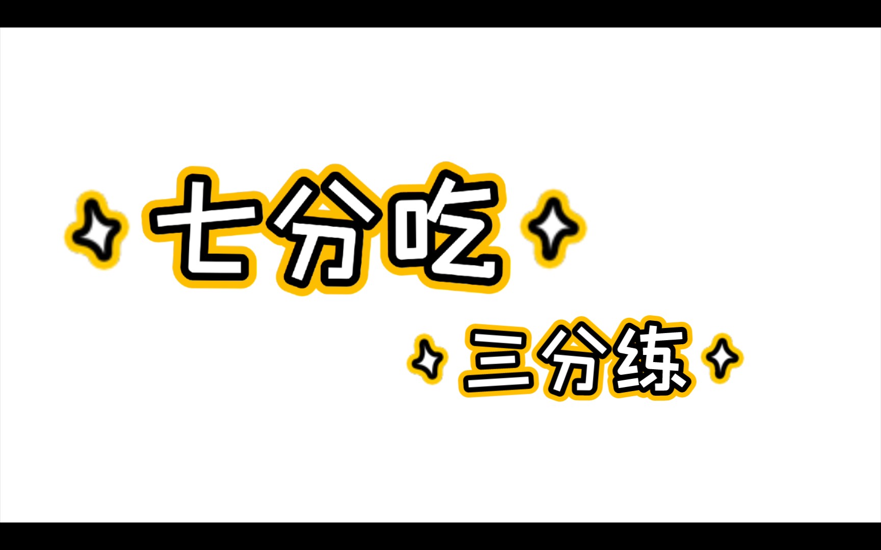 活动作品减肥七分吃三分练那就开吃吧1