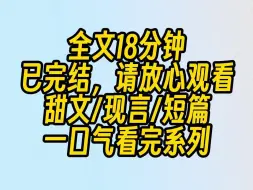 下载视频: 【完结文】我用甜言蜜语哄了京圈大佬三年。却在合约期满，即将卷铺盖跑路的时候。和他一起被关进了不相爱就无法出来的房间。