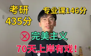 Download Video: 【考研435分】给自己录哭了！一个希望考研人都能看到的视频！不要为难自己！