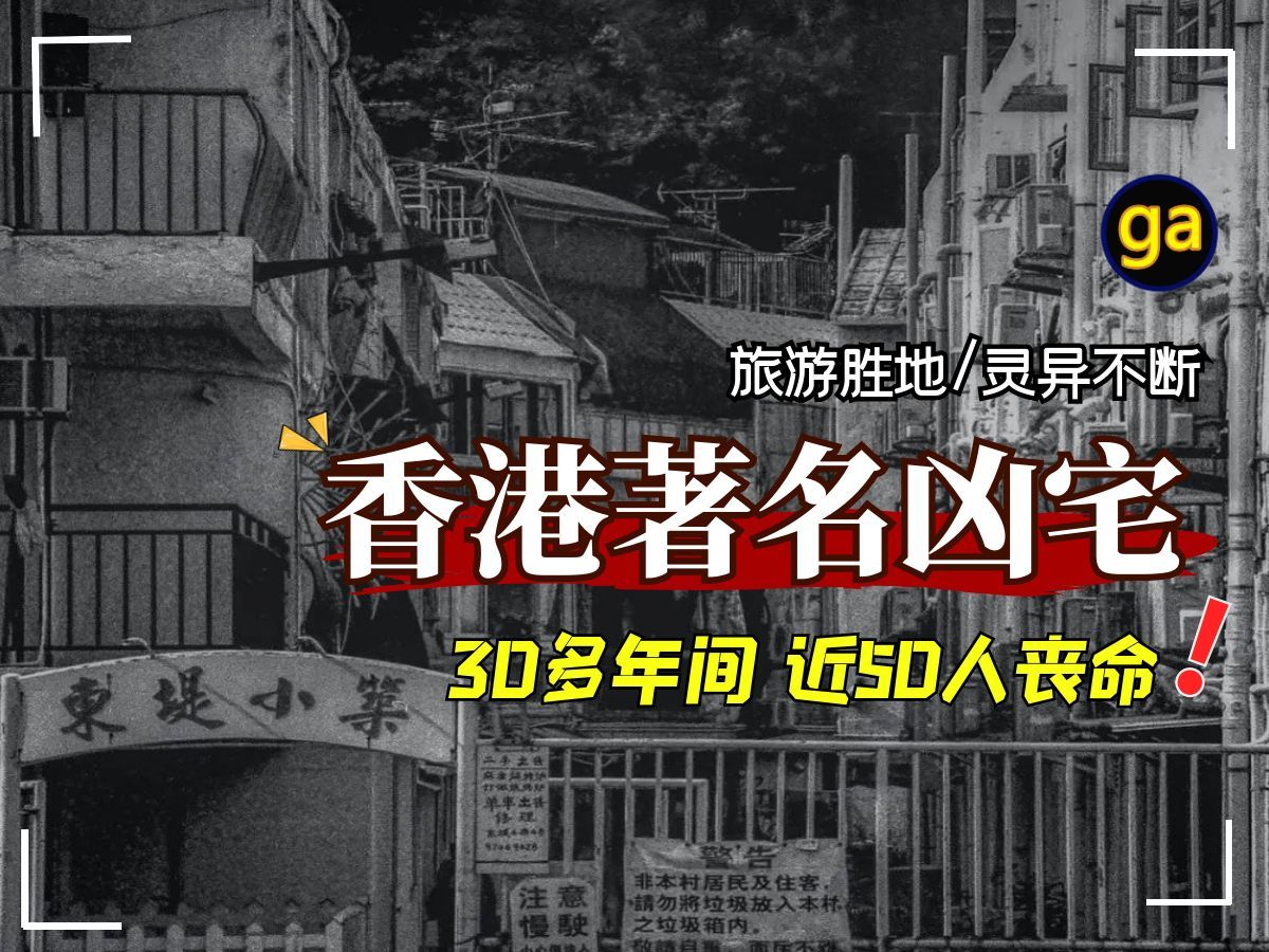 35年间近50人丧命的猛鬼凶宅 香港东堤小筑哔哩哔哩bilibili