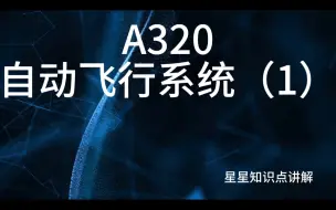 Tải video: 空客A320自动飞行系统详细讲解（1）