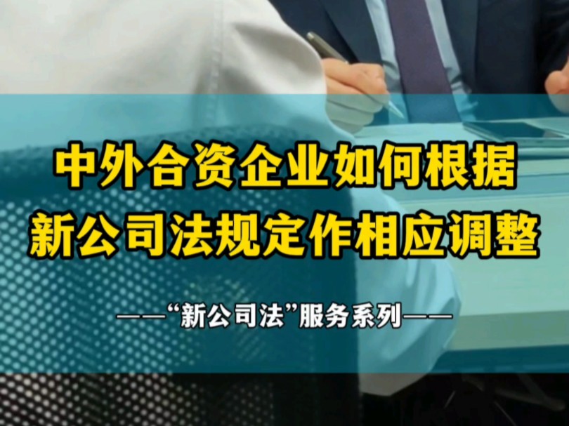 第七季第3集丨中外合资企业如何根据新公司法规定作相应调整》哔哩哔哩bilibili