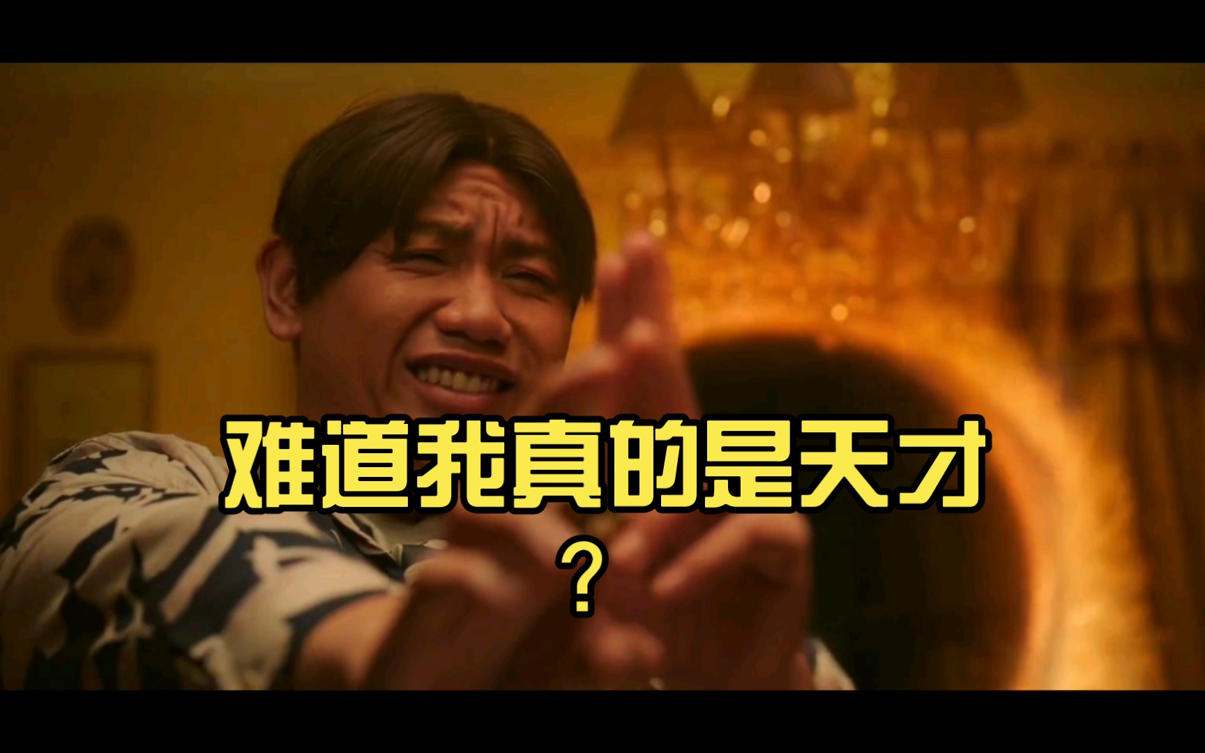 难道我真的是天才?