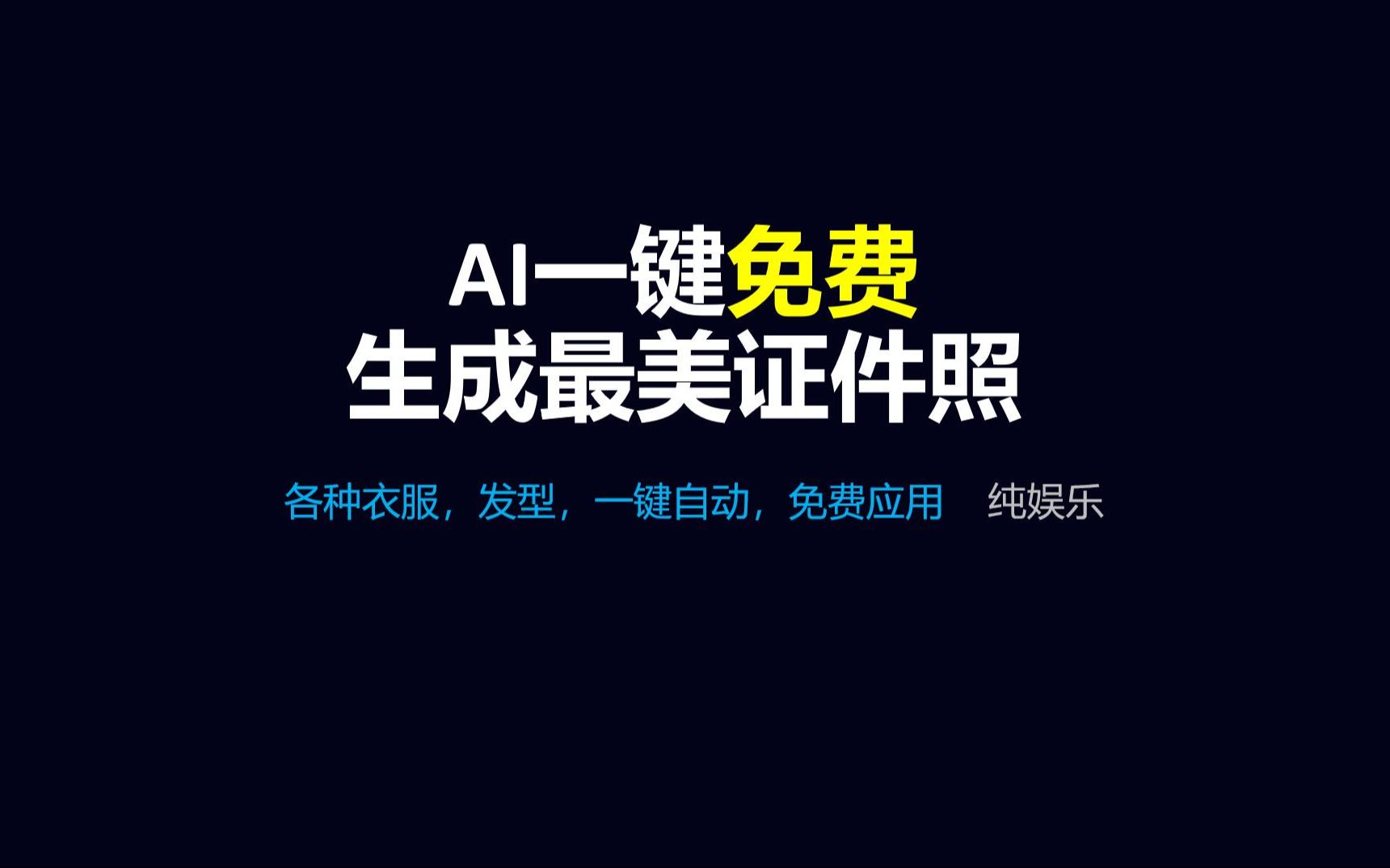 AI一键生成证件照,释放修图压力哔哩哔哩bilibili