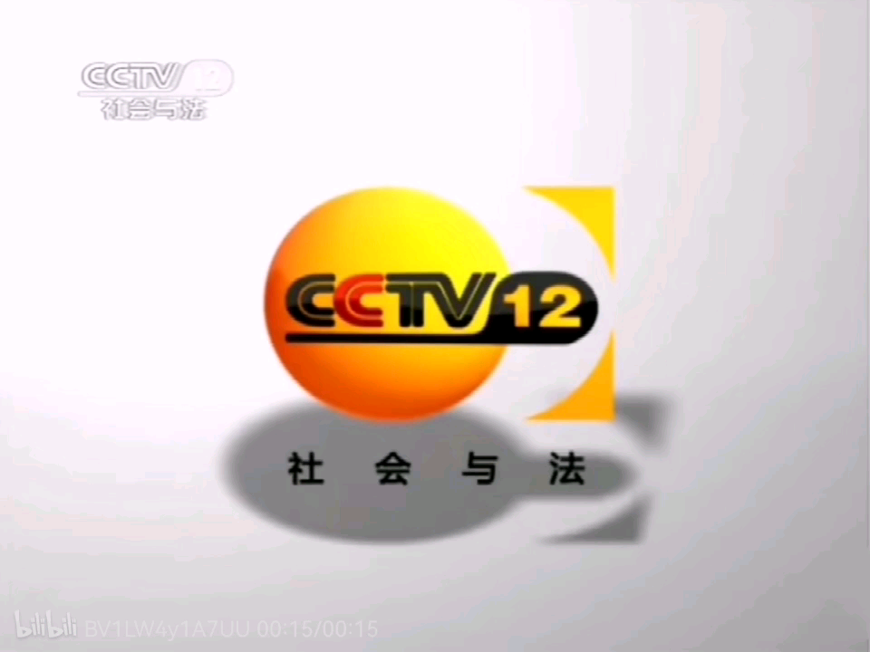 CCTV12诚信天下/爱暖人间宣传片BGM,但是20s版哔哩哔哩bilibili