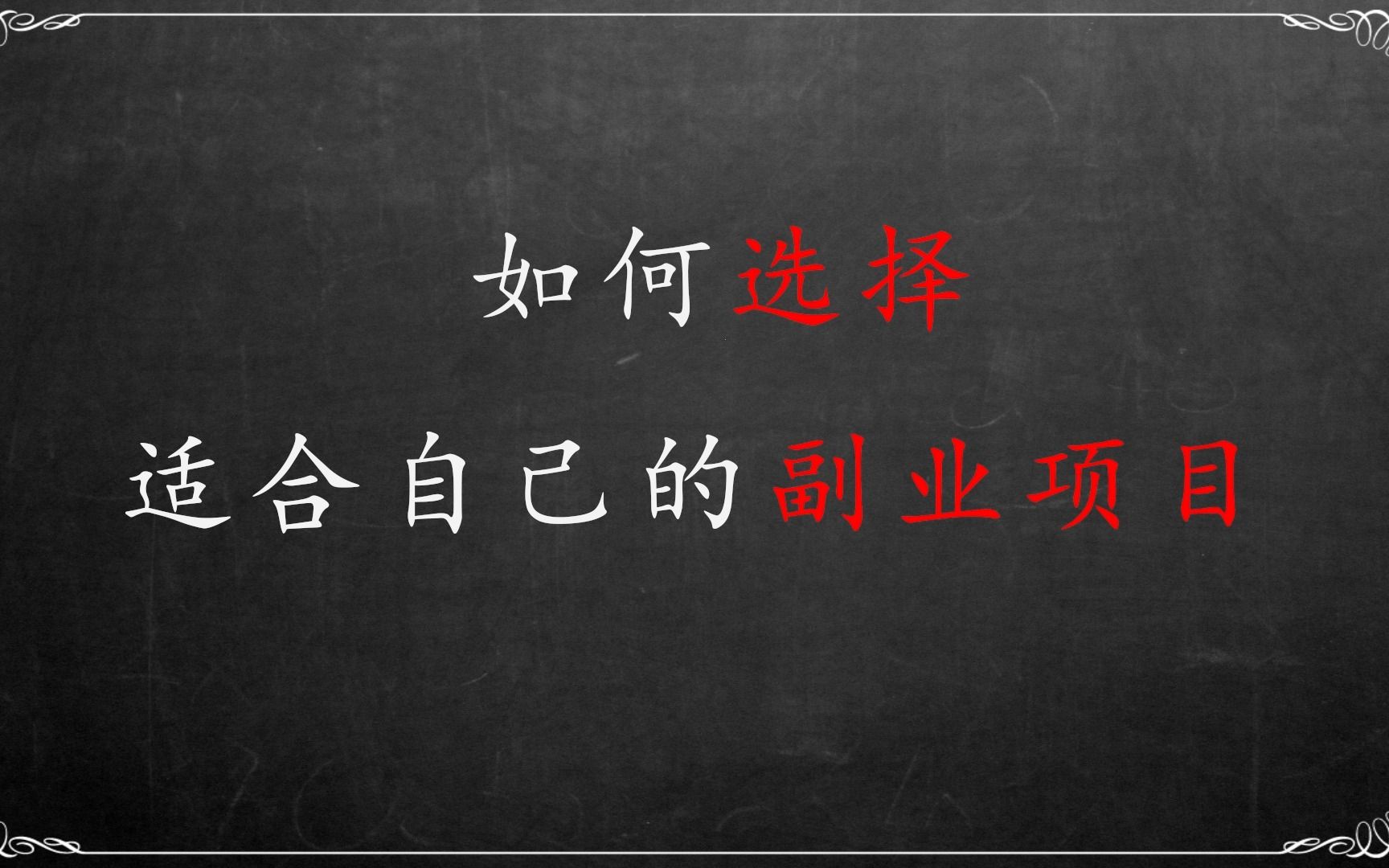 副业不知道怎么选?这几个方面能帮你分析选择方向哔哩哔哩bilibili