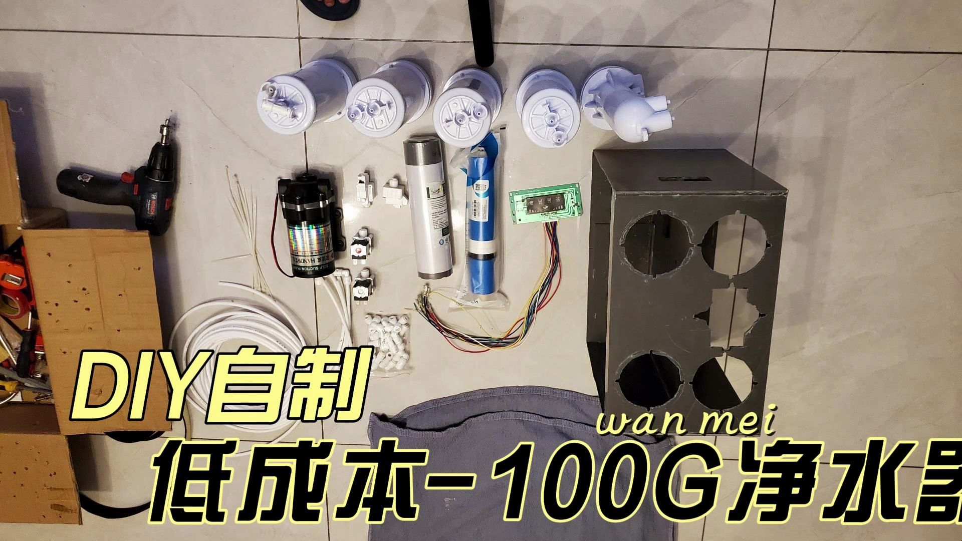 DIY自制低成本净水器制作五级过滤RO哔哩哔哩bilibili