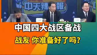台媒：中国四大战区备战，战友你准备好了吗？
