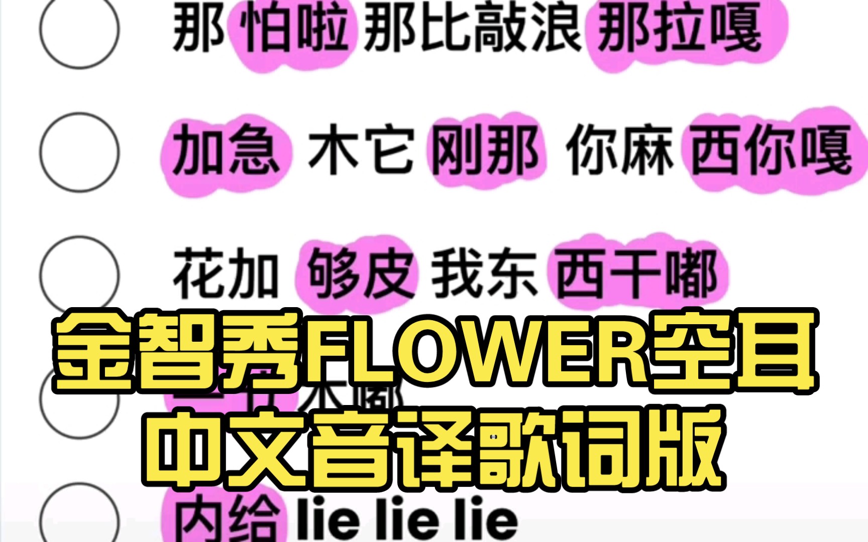 金智秀FLOWER空耳中文音译歌词版哔哩哔哩bilibili