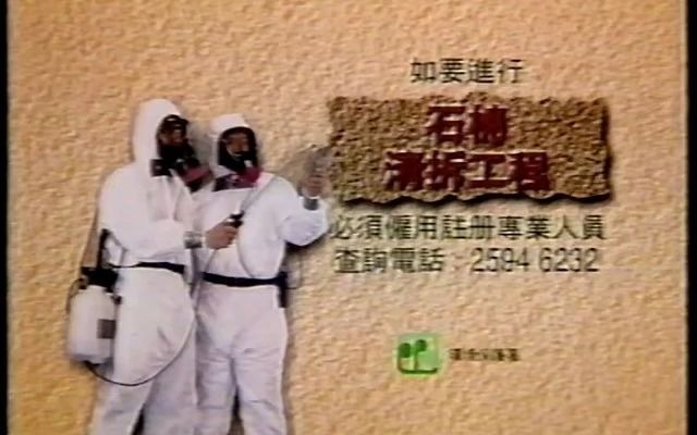 1997年香港环境保护署宣传片石棉清拆工程 必须雇用注册专业人员哔哩哔哩bilibili