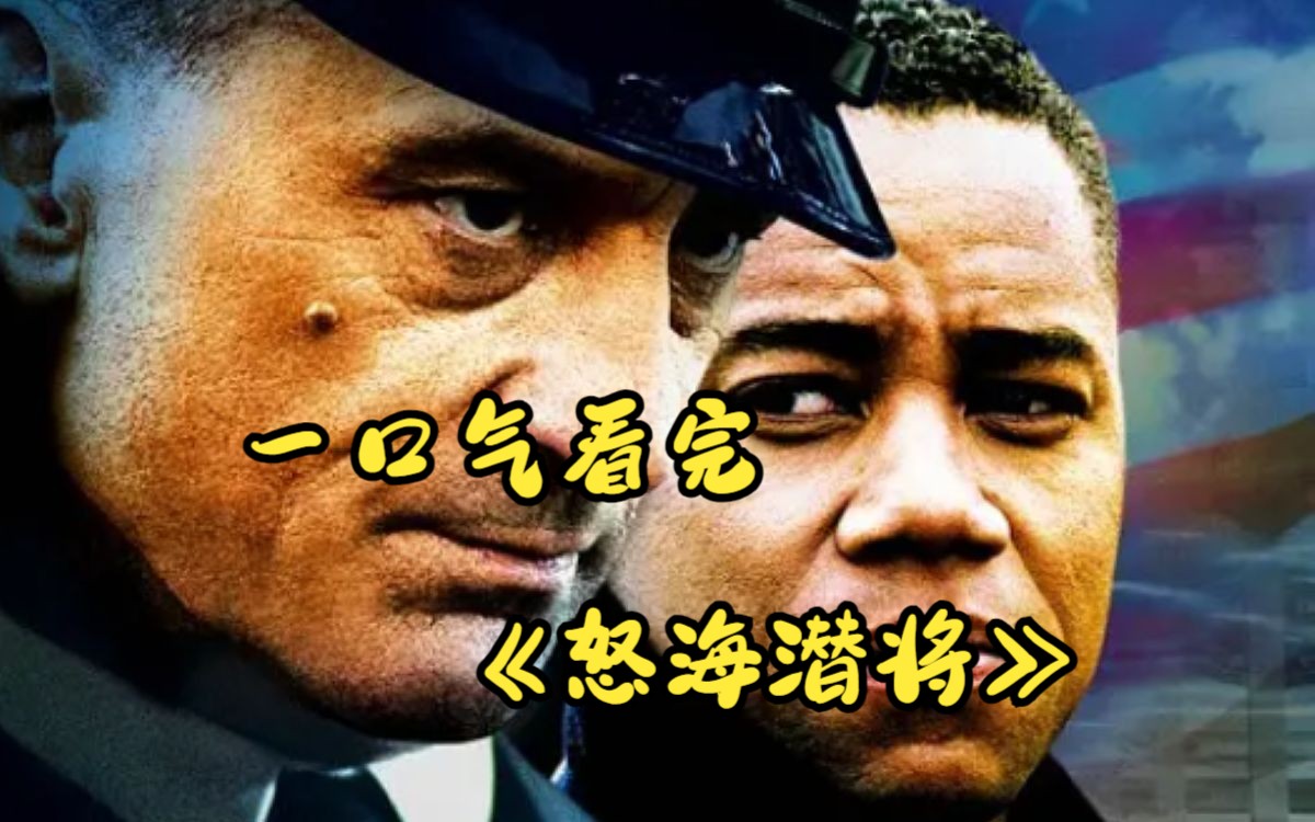 一口气看完《怒海潜将》 他失去了一条腿,却没有停下逐梦的脚步,依靠