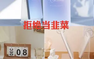 Download Video: 每一个拼恋与周年日历的太太，都值得看看这个平价支架安利