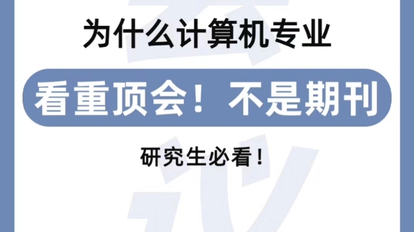 计算机专业,CCF顶会含金量大于普通sci❗❗❗哔哩哔哩bilibili