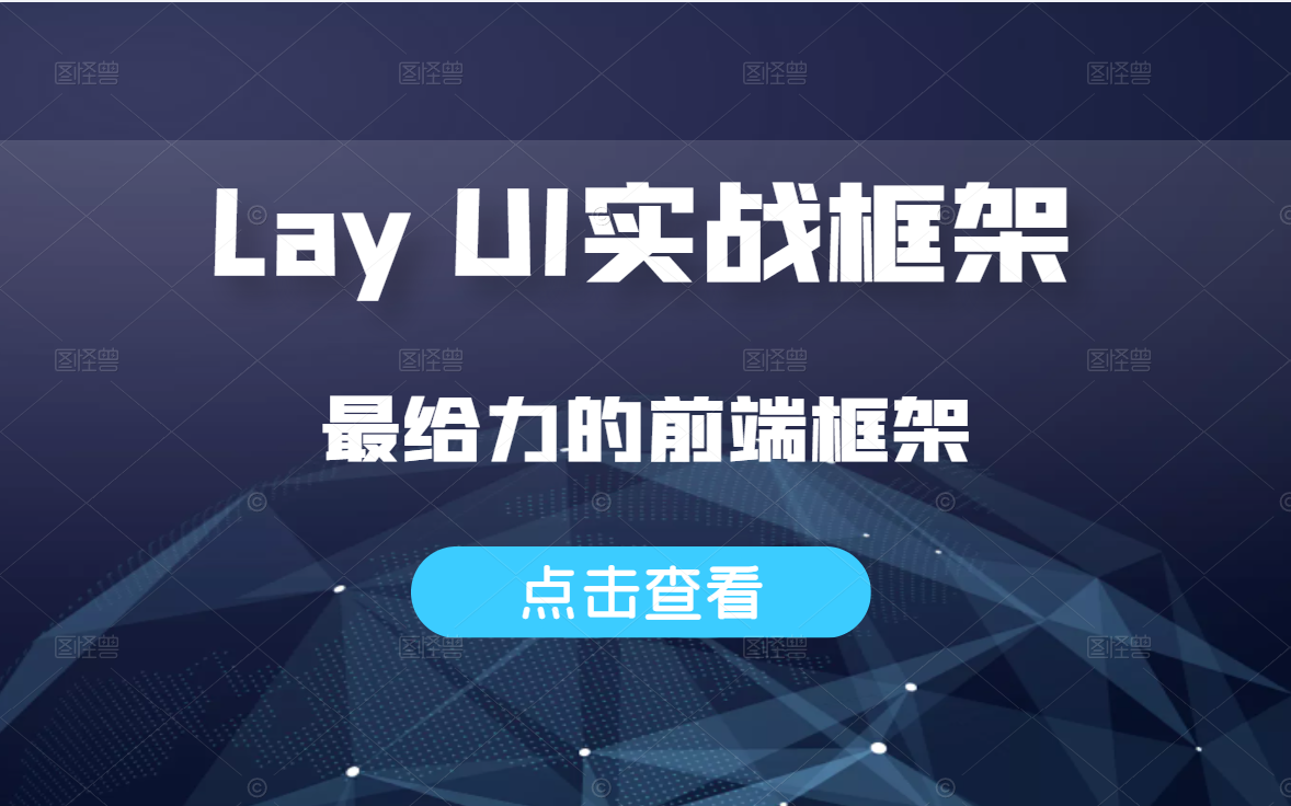 【最新Lay UI细致精讲】快速搭建后台管理系统,layui框架精讲全套视频教程完整版前端框架必学(附配套资料)哔哩哔哩bilibili