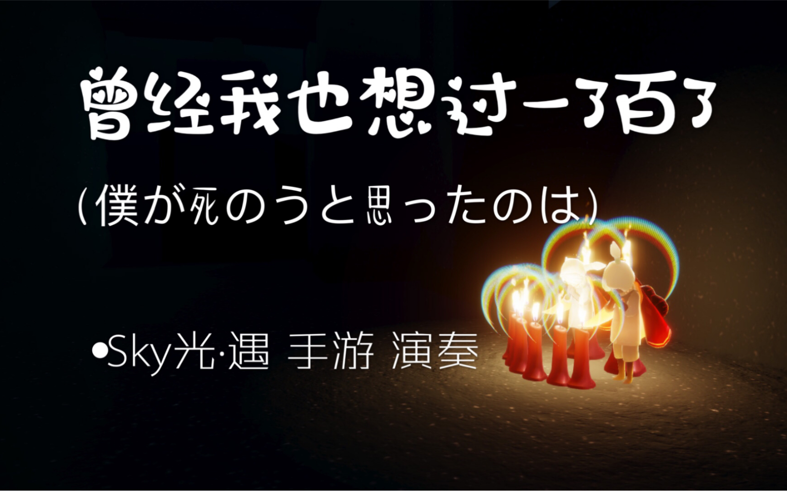 [图]《僕が死のうと思ったのは（曾经我也想过一了百了）》·Sky光遇手游 演奏