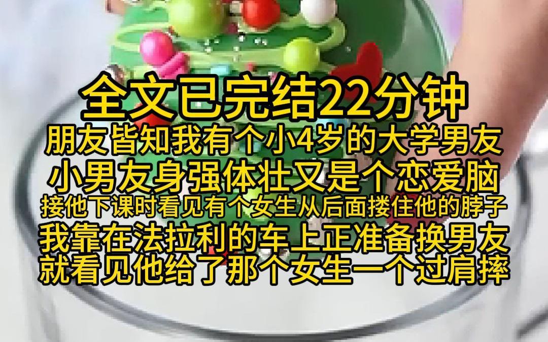 [图]（全文已完结22分钟）小甜文，朋友皆知我有个小4岁的大学男友，小男友身强体壮又是个恋爱脑，接他下课时看见有个女生从后面搂住他的脖子，我靠在法拉利车上正准备换男友