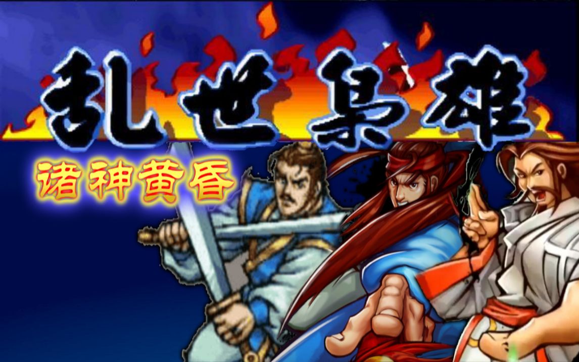 [图]三国战纪·诸神黄昏游聚版/1v4版/魔法加强版，三版齐发