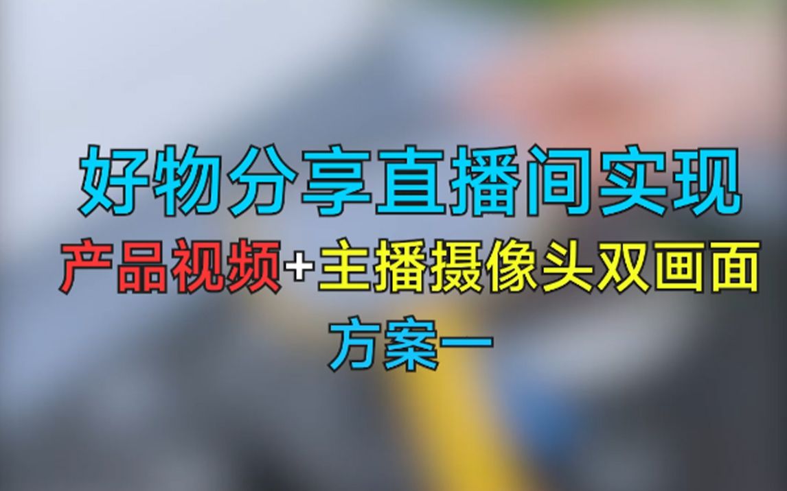 手机直播如何实现:好物分享直播间实现产品视频+主播摄像头双画面哔哩哔哩bilibili