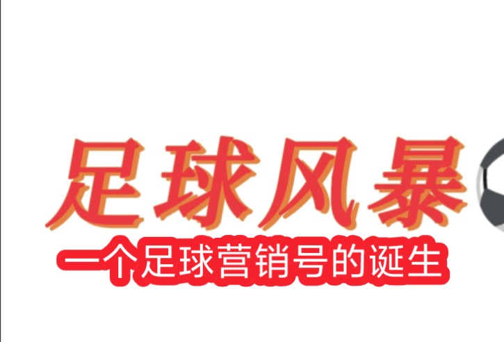 我爱足球,我想你们也是.让我们一起努力,还足球以纯粹!哔哩哔哩bilibili