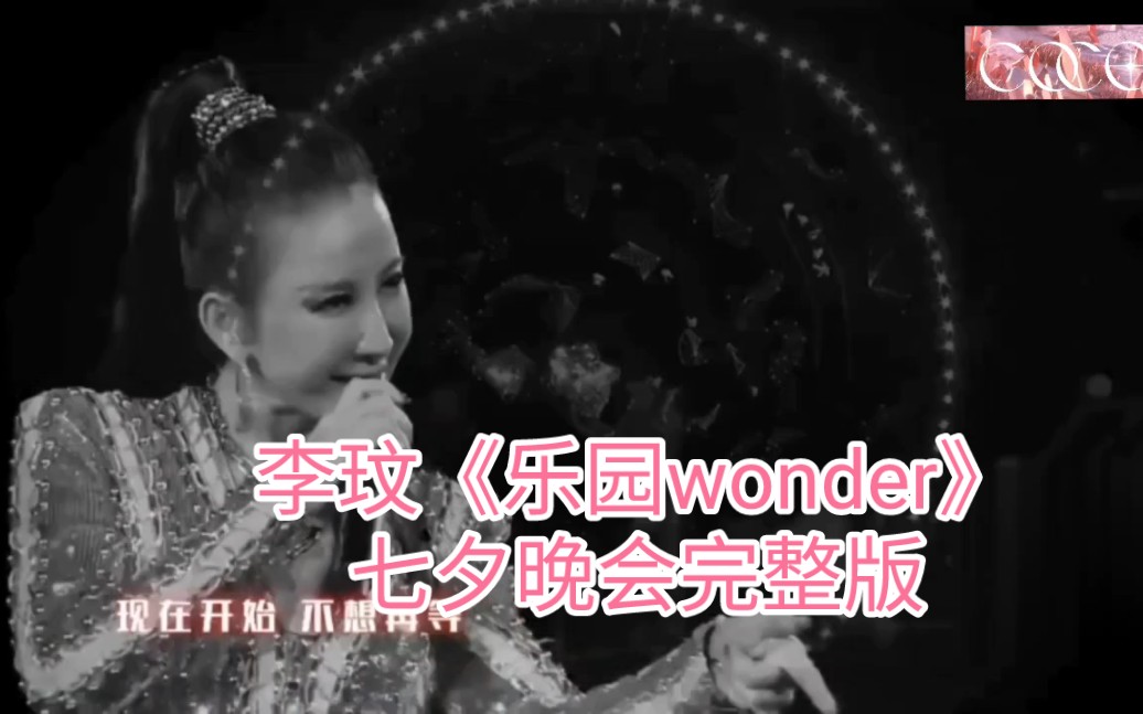 [图]CoCo李玟《乐园wonder》七夕晚会完整版