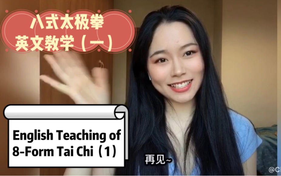 八式太极拳英文教学(一)English Teaching of 8Form Tai Chi(1)哔哩哔哩bilibili