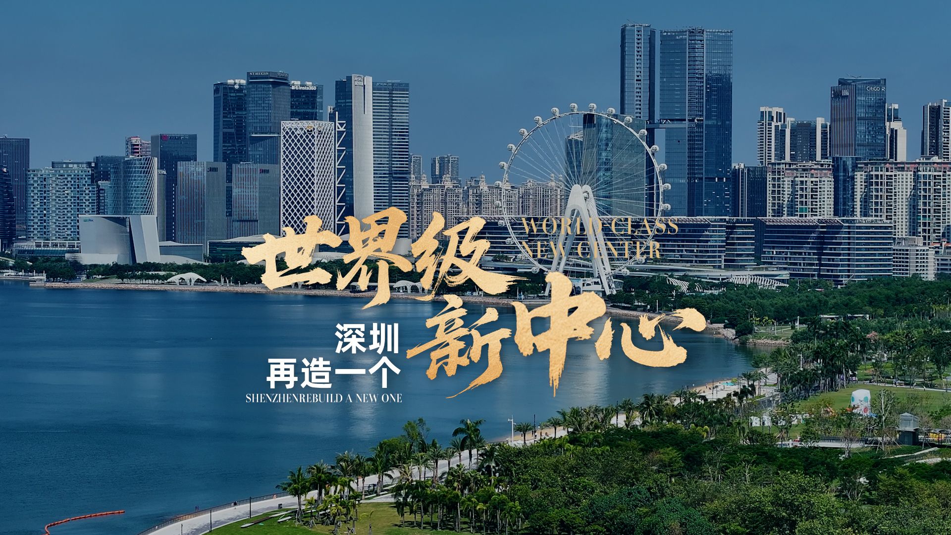 这是深圳的、中国的、世界的又一世界级新中心！   从一片滩涂，到对标纽约湾、东京湾等全球湾区标杆；当科创力量向西汇聚，它已成为大国湾区的“内湾核心”。今天，和我