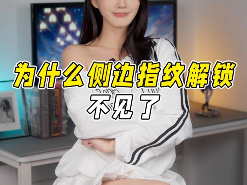 为什么侧边指纹不见了哔哩哔哩bilibili