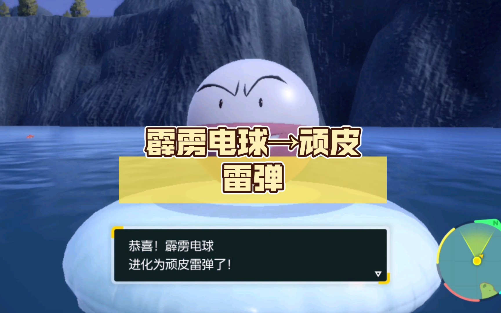 朱紫pokemon进化:霹雳电球→顽皮雷弹(30级)