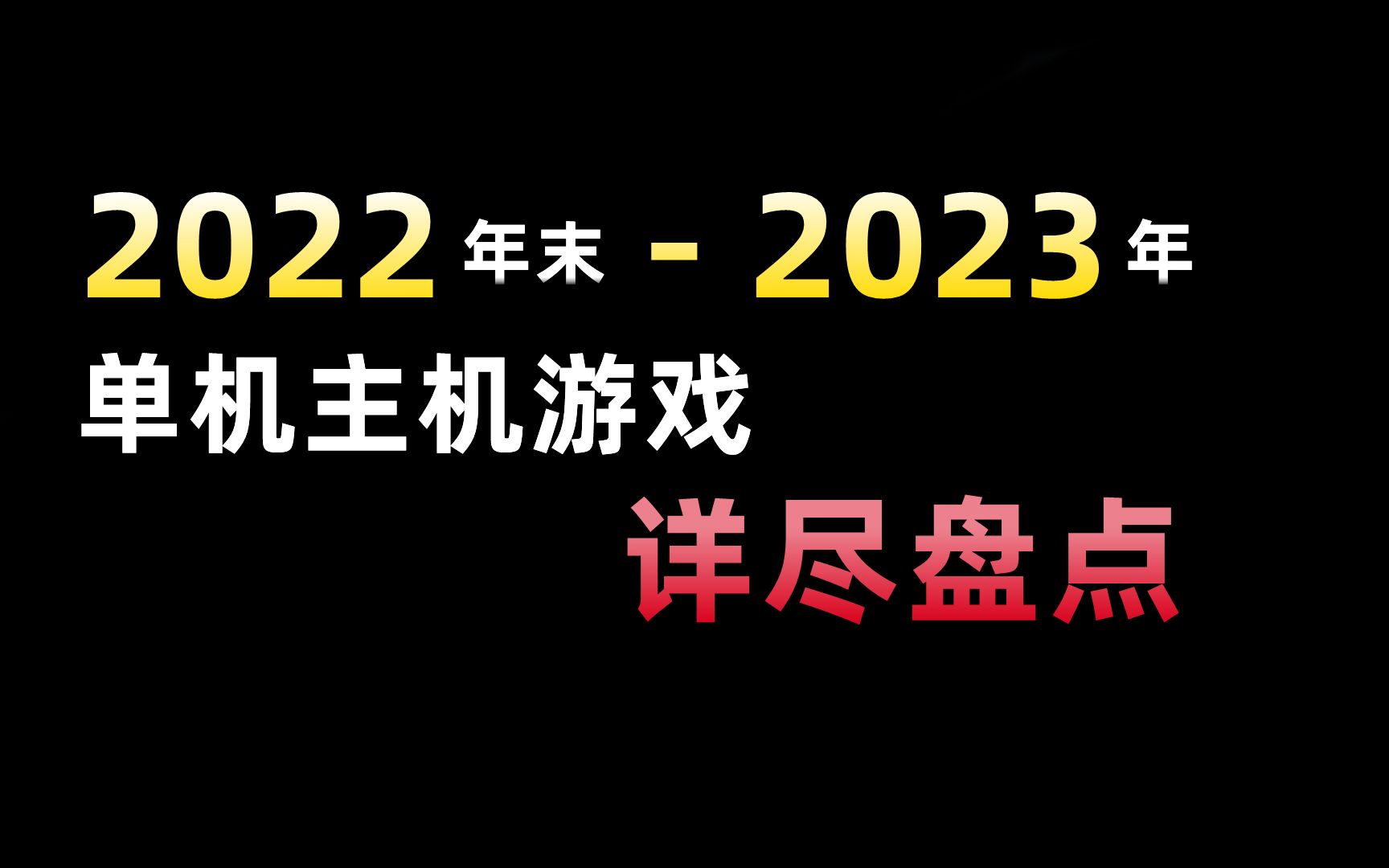 2022年末2023年单机主机PC游戏详尽盘点!哔哩哔哩bilibili