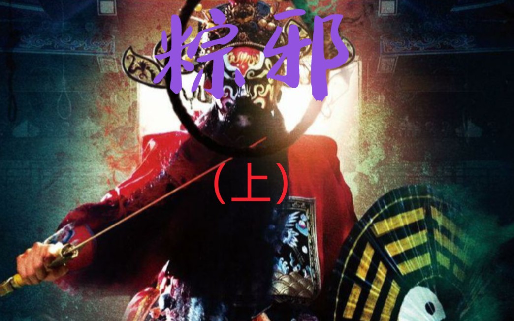 胆小勿看!台湾省高能民俗恐怖片《粽邪》解说上集,呈上!